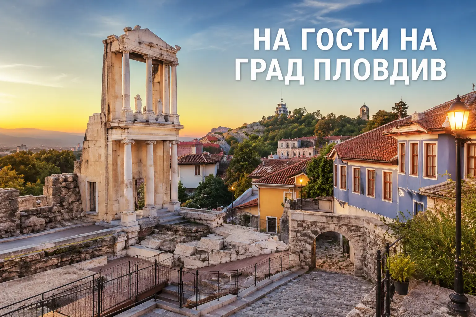 На гости на град Пловдив: Ето какво да посетите задължително На гости на град Пловдив: Ето какво да посетите задължително